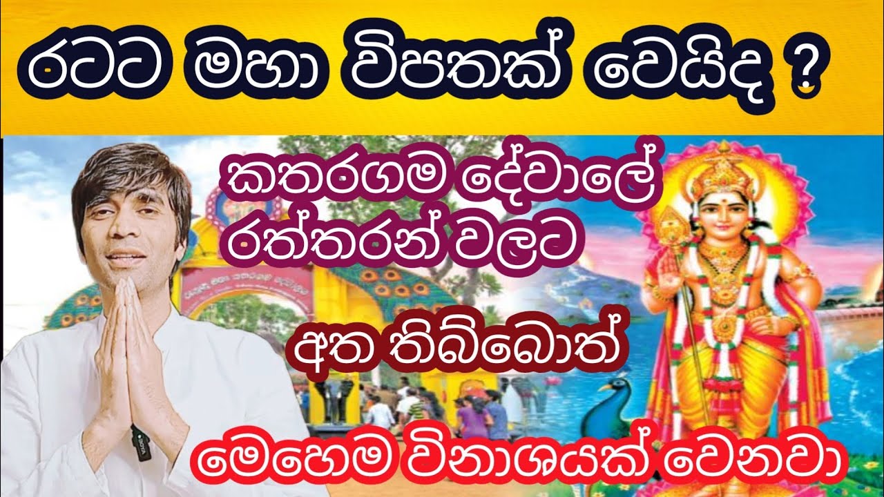 කතරගමට අත තිබ්බොත් රටට මහා විනාශයක්   සුජිත්  නිශාන්ත හෙළිකරයි#sujithnishantha 