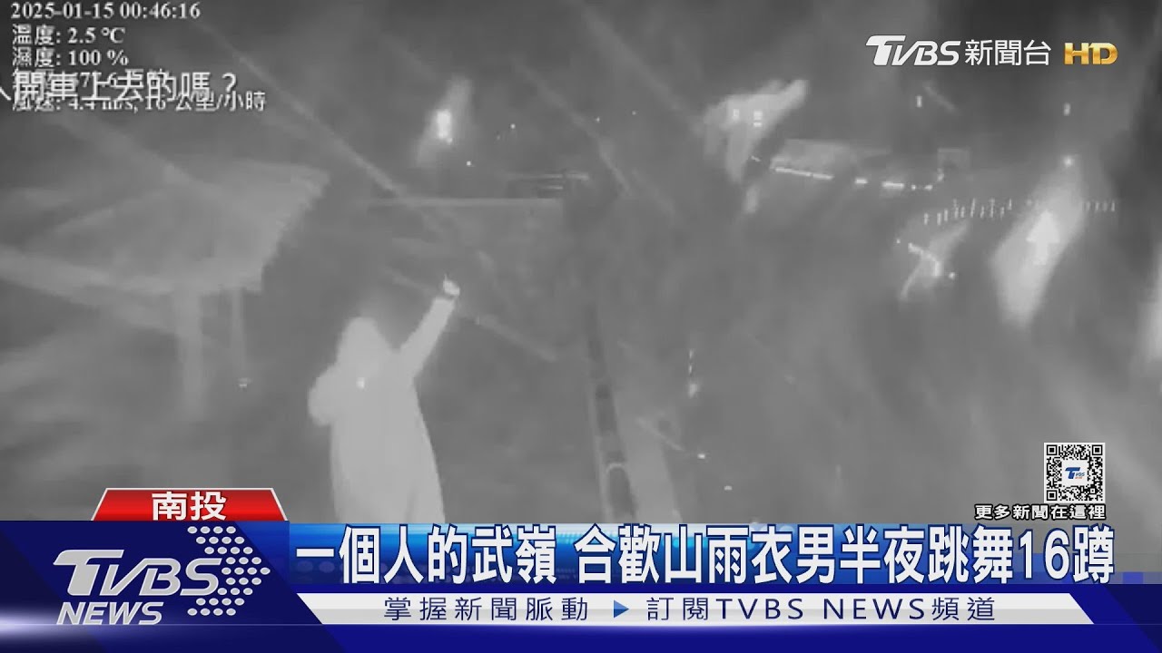 一個人的武嶺 合歡山雨衣男半夜跳舞16蹲｜TVBS新聞 @TVBSNEWS01