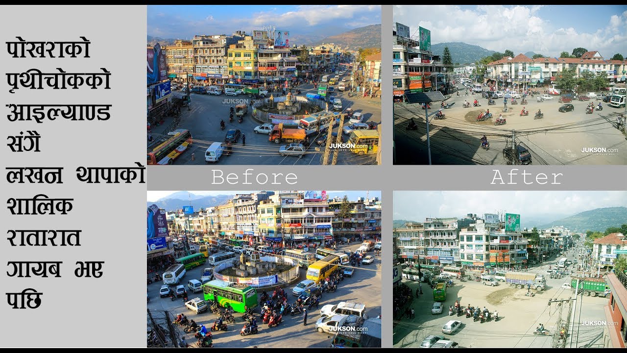 Pokhara को Prithivi Chowk को आइल्याण्ड संगै Lakhan Thapa को शालिक रातारात गायब भए पछि