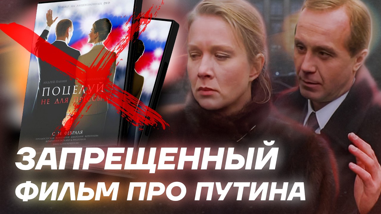 КИНО ПРО ЖЕНУ ПУТИНА. ОБЗОР НА «ПОЦЕЛУЙ НЕ ДЛЯ ПРЕССЫ».