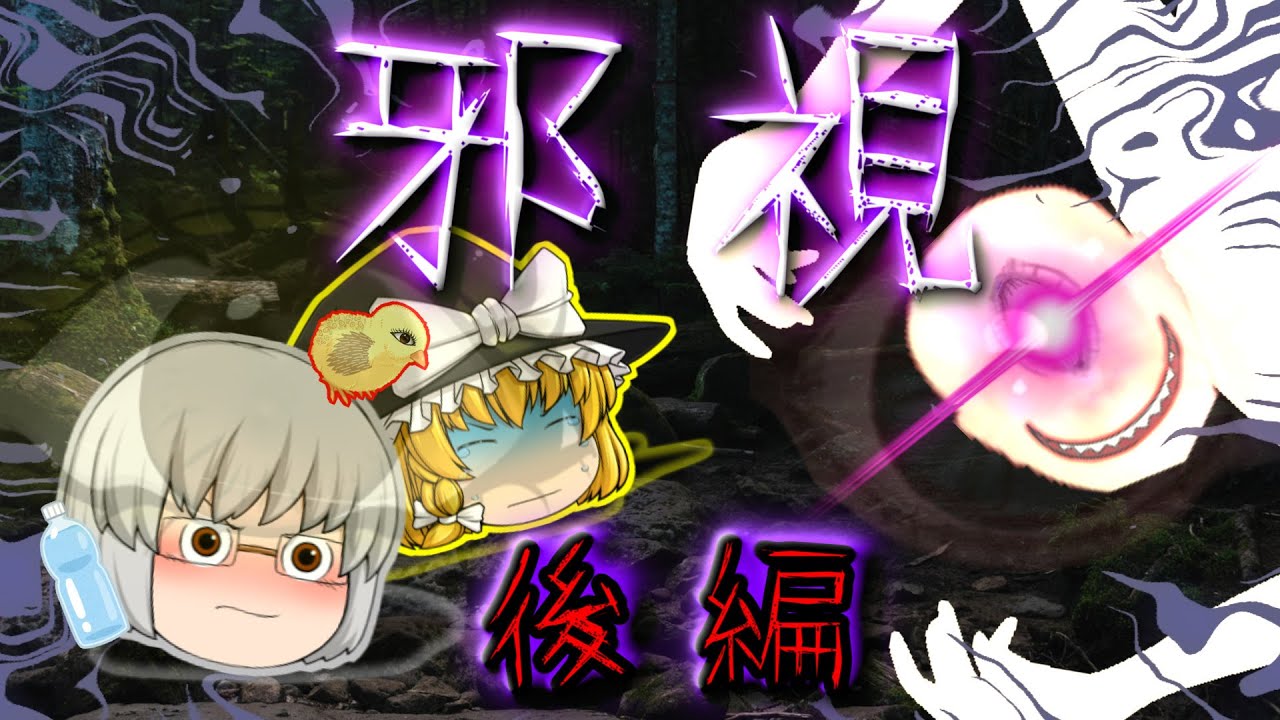 【ゆっくり茶番】ゆっくり怪異譚『邪視(後編)』【ホラー】