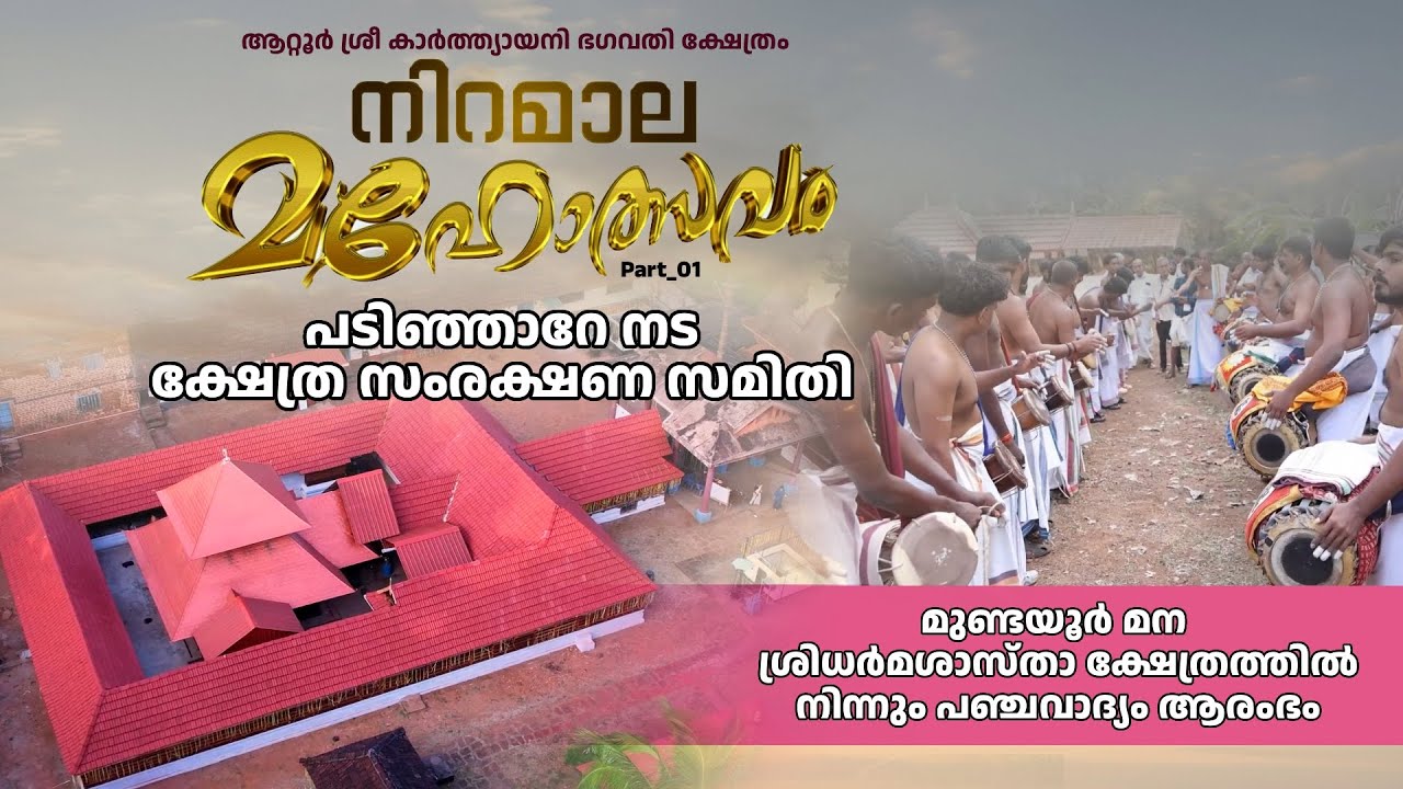 Niramala 2025 | ശ്രീ കാർത്ത്യായനി ഭഗവതി ക്ഷേത്രം | Part_01 | പടിഞ്ഞാറേ നട ക്ഷേത്ര സംരക്ഷണ സമിതി