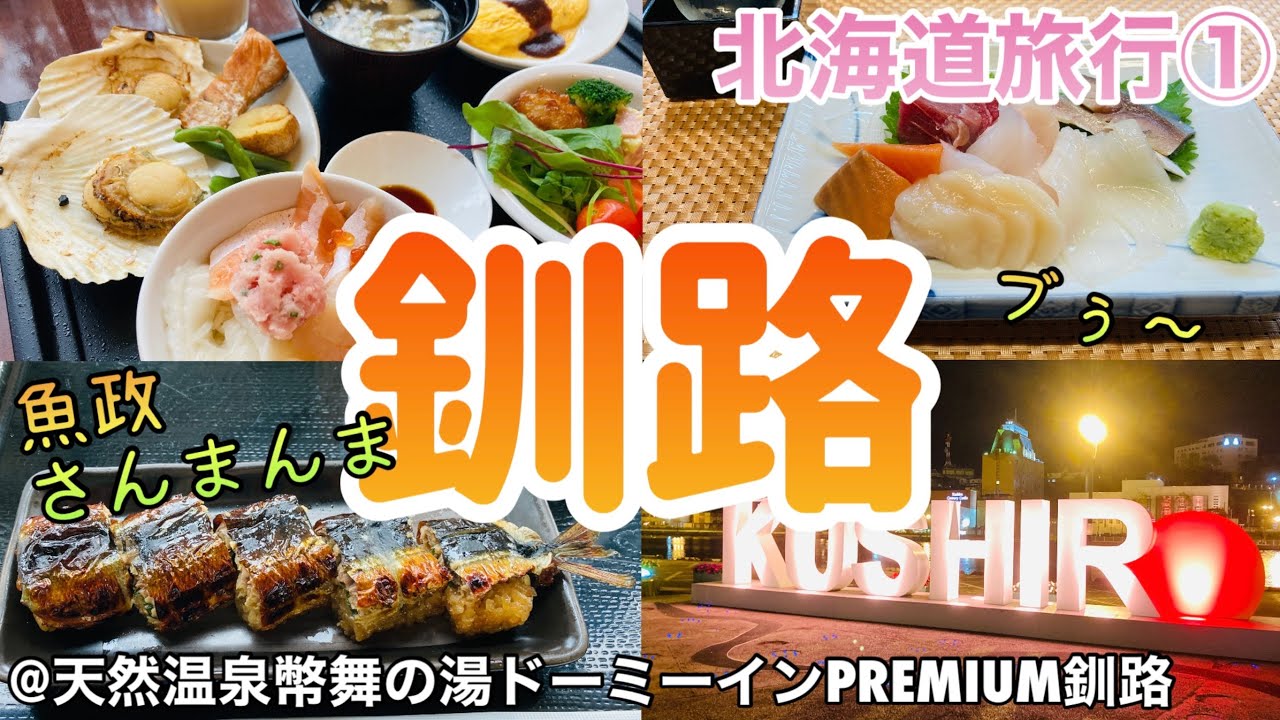 【北海道旅行】HOKKAIDO LOVE！を使って旅して来ました/魚政/ブぅ～/ドーミーインPREMIUM釧路の朝食&お部屋紹介