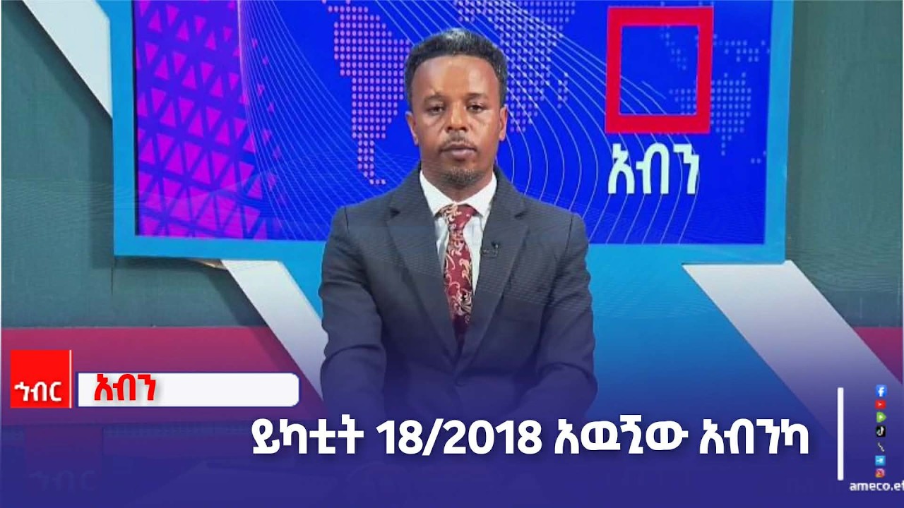 አብን