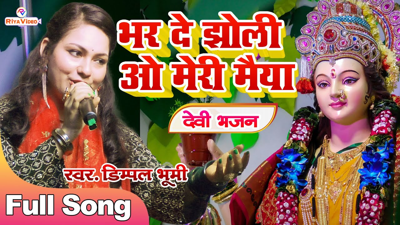 तेरे दर पे ओ मेरी मईया #Dimpal भर दे झोली ओ मेरी मैया- Tere Dar Pe - Dimpal Bhumi दुर्गा पूजा Jagran