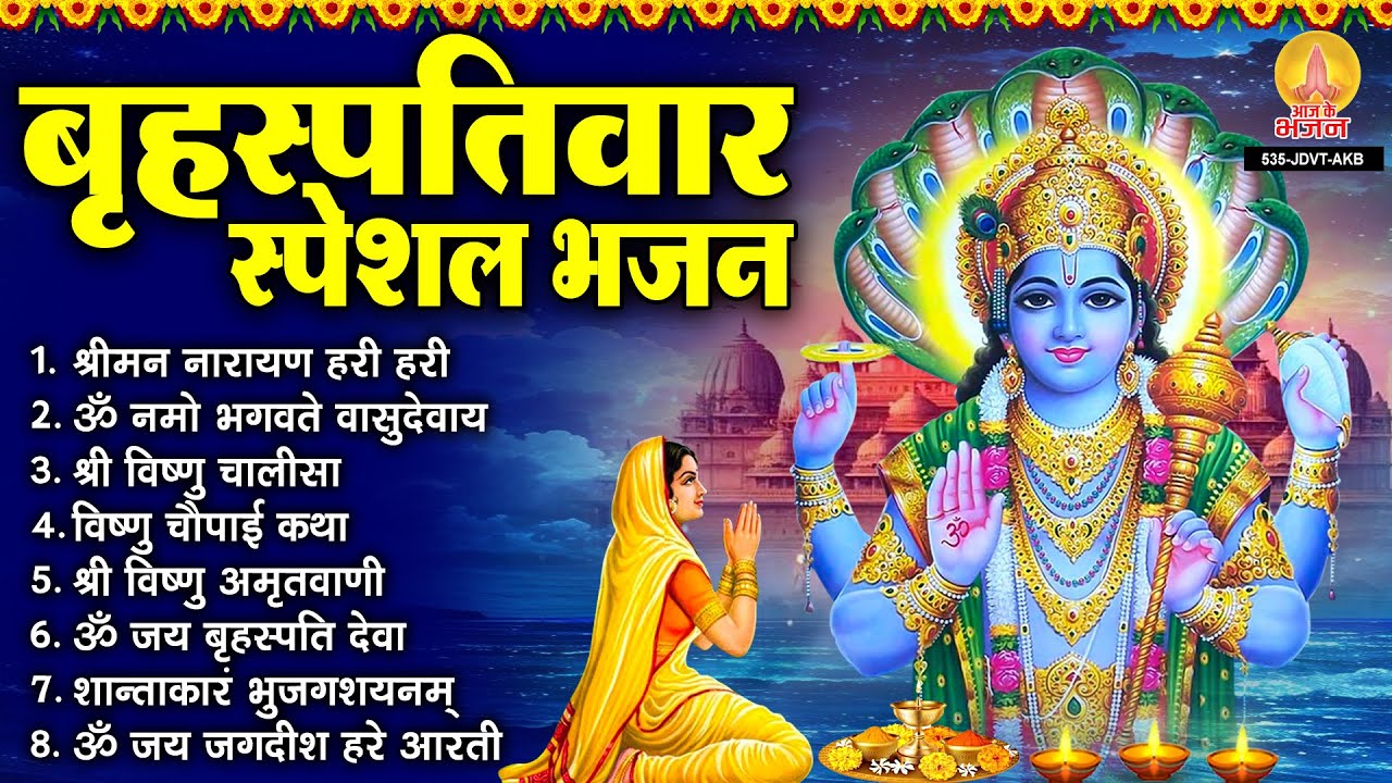 बृहस्पतिवार भक्ति भजन : श्रीमन नारायण हरी हरी, ॐ नमो भगवते वासुदेवाय, विष्णु अमृतवाणी, चालीसा व आरती