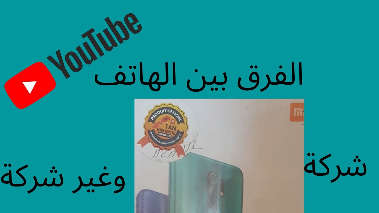 الفرق بين الهاتف شركة وغير شركة
