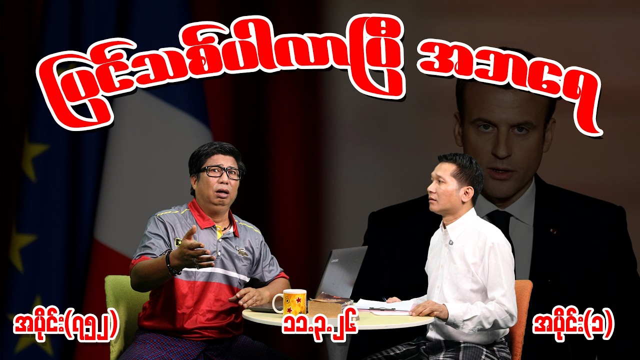 ပြင်သစ်ပါလာပြီ အဘရေ Ep (752) (Part-1) (11.3.26)  #seinthee #revolution #စိန်သီး #myanmar