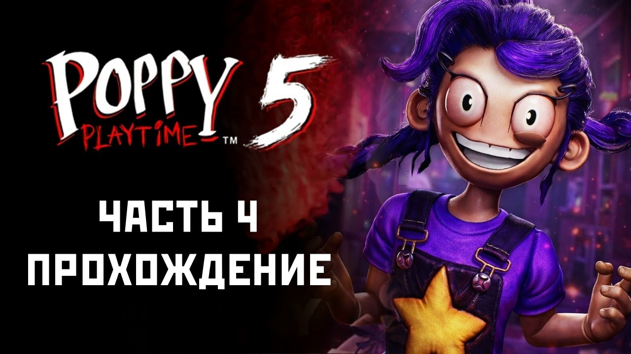 Poppy Playtime Глава 5 - Прохождение на Русском #4 (Лензик Играет)