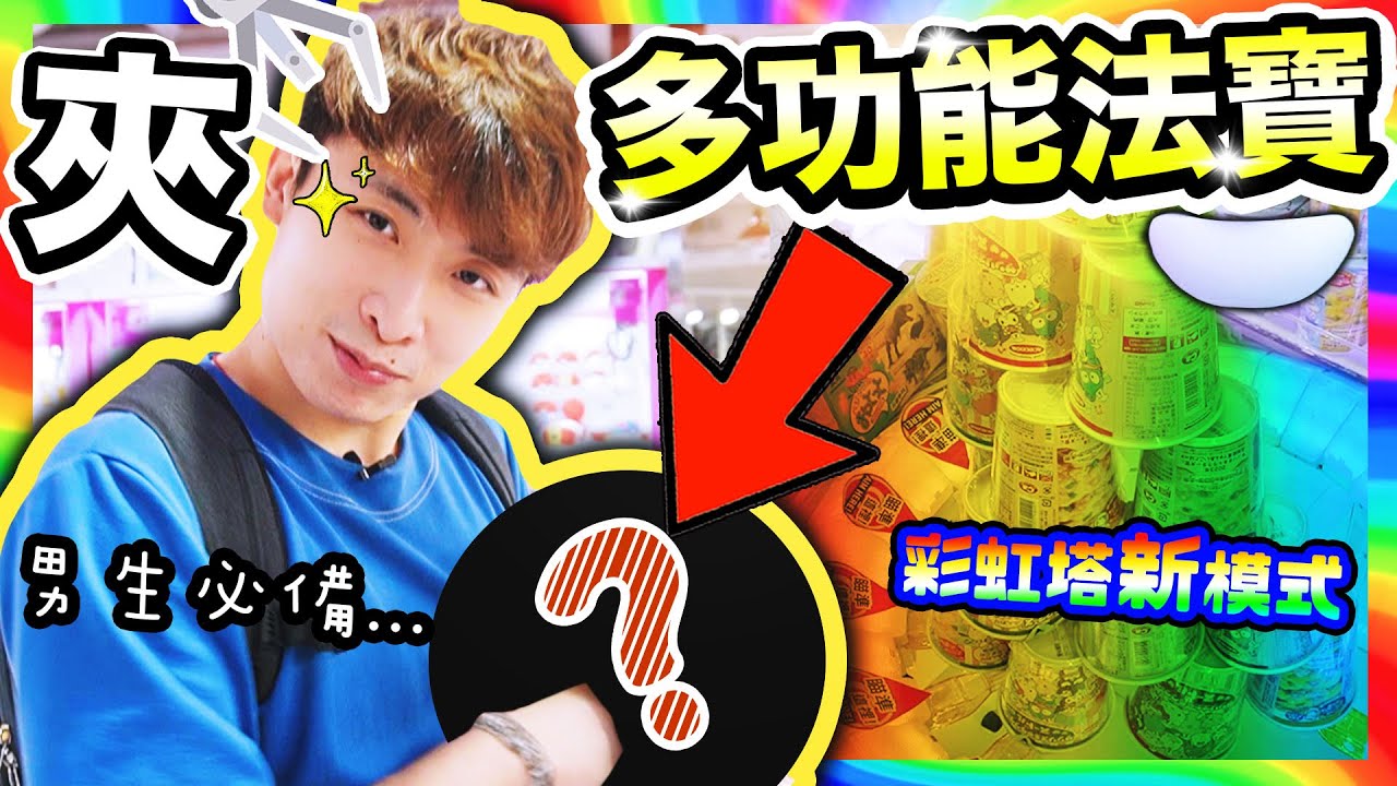 【夾娃娃】新NAMCO限定「多功能法寶」🤫男生很需要的東西😈？相撲機對決🤼‍♂️ 彩虹啪啪機新模式(中文字幕)