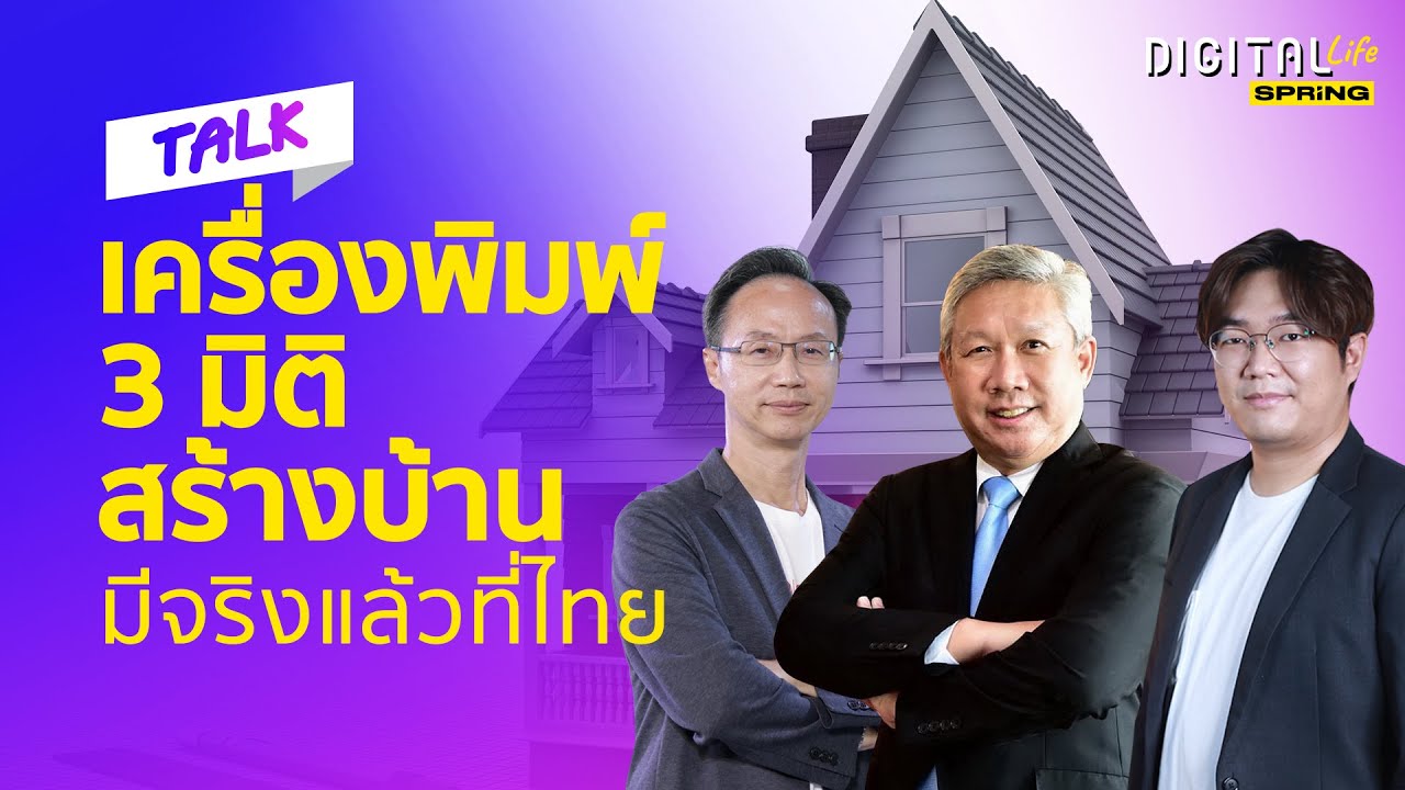 สุดล้ำ! สร้างบ้านด้วยเครื่องพิมพ์ 3 มิติ มีจริงแล้วที่ไทย กับ CPAC Printing Solution | Digital Life