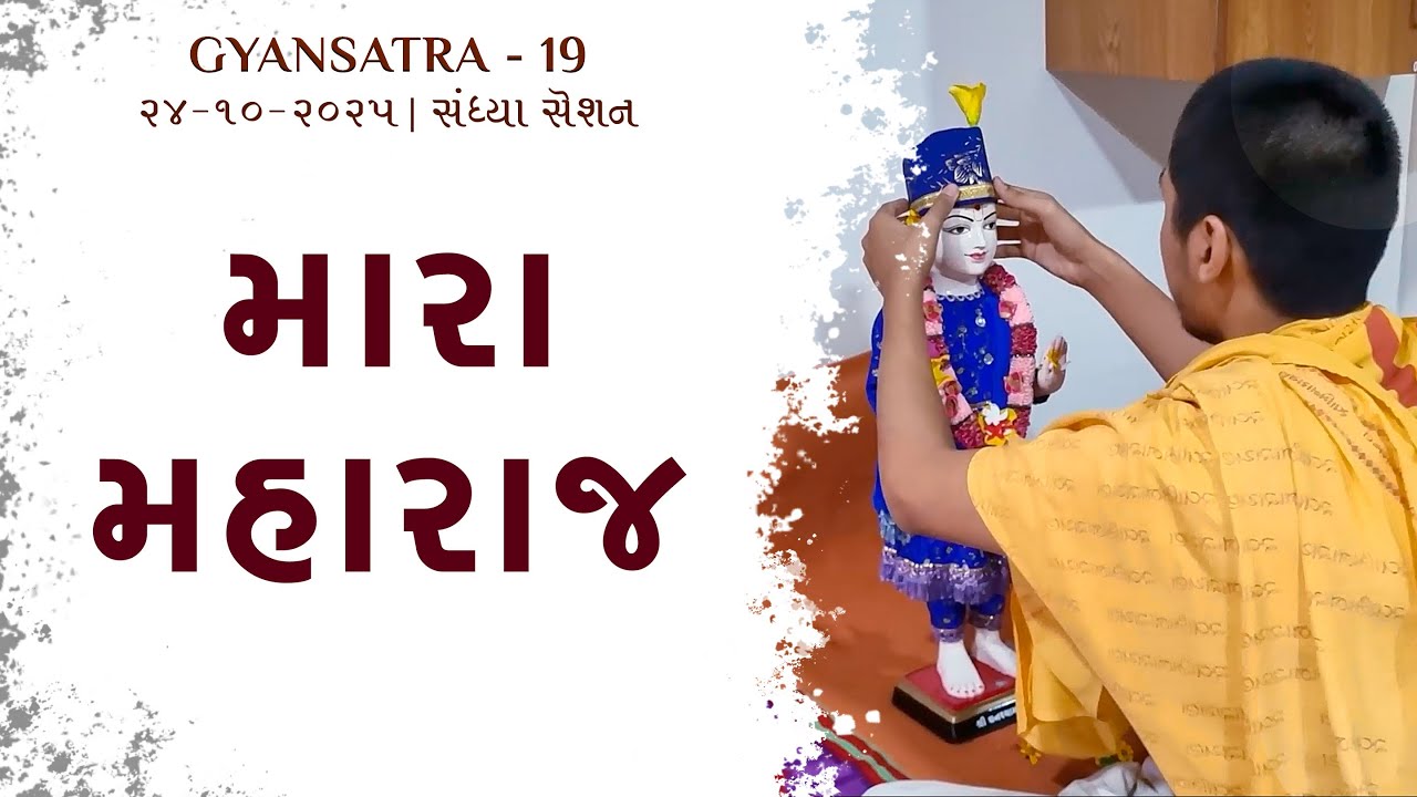 D1 S2 • Gyansatra 19 | Sandhya Session | Swaminarayan Katha | 24 Oct, 2025