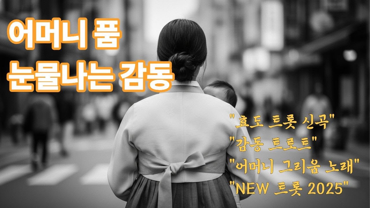 [트롯 신곡] 어머니 품 💙 부모님 생각나는 효도 노래 | 감성 트로트 그리움이 가득한 어머니의 사랑 눈물나는 어머니의 사랑 어머니 그리운 날 듣는 노래