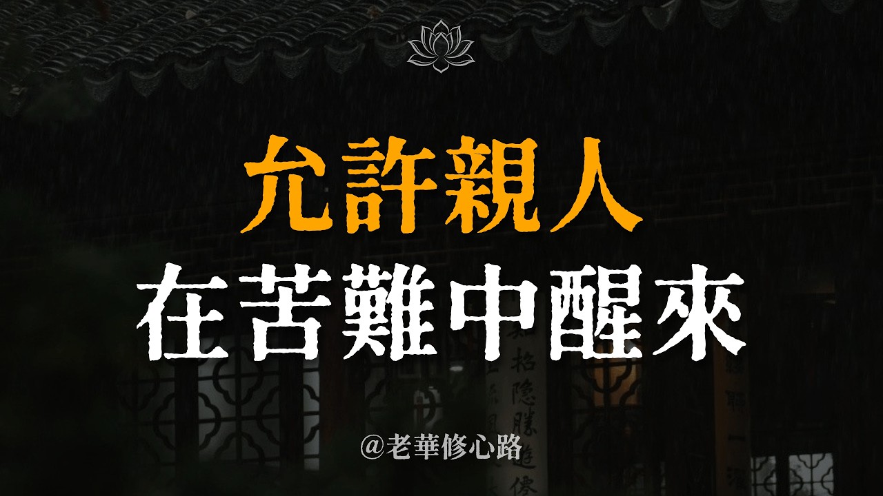 為何你越想幫他，他反而越糟？最深的慈悲，是允許親人在苦難中醒來。#老華修心路 #放手 #因果 #親情 #慈悲 #覺醒