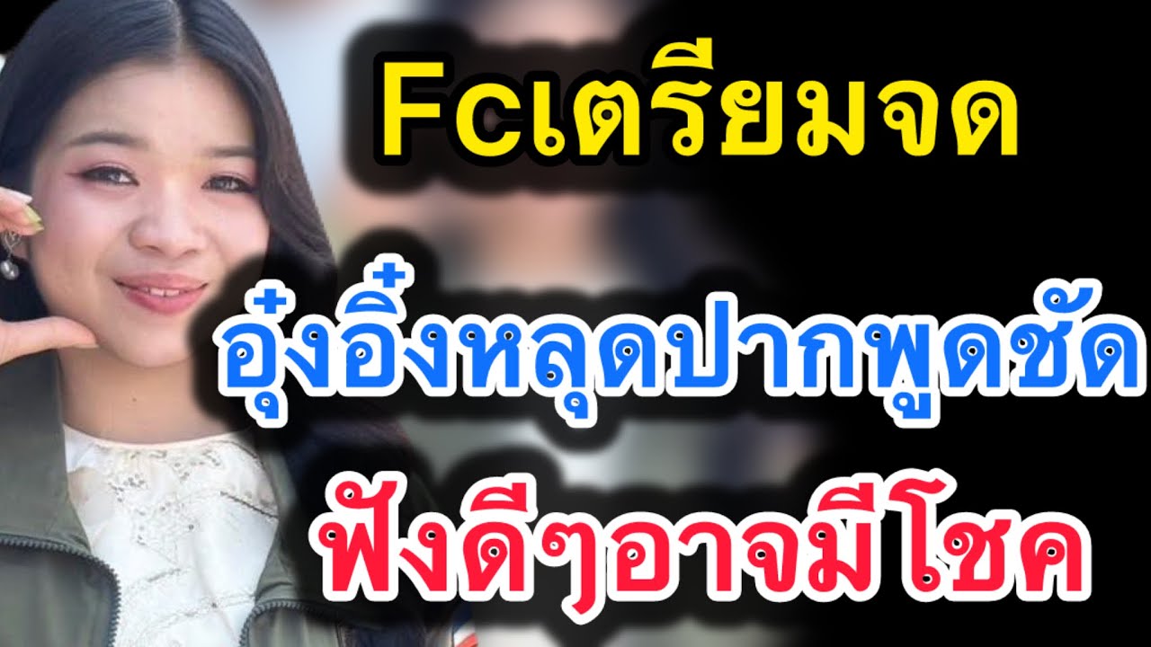ด่วน‼️fcเตรียมจด อุ๋งอิ๋งหลุดปากพูดชัด‼️ฟังดีๆอาจมีโชค #อุ๋งอิ๋งเพชรบ้านแพง 