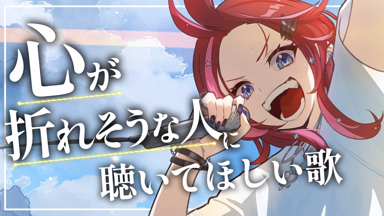 【歌枠】がんばれ、生きる人【#宙月ティラ #Vsinger #karaoke】