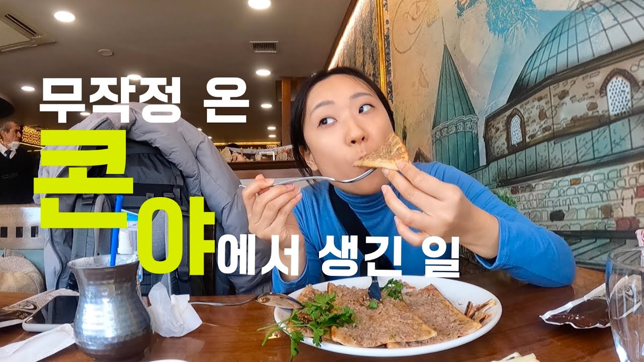 이슬람 문화가 강한 도시 터키 콘야 혼자 여행하기ㅣ 🇹🇷터키여행