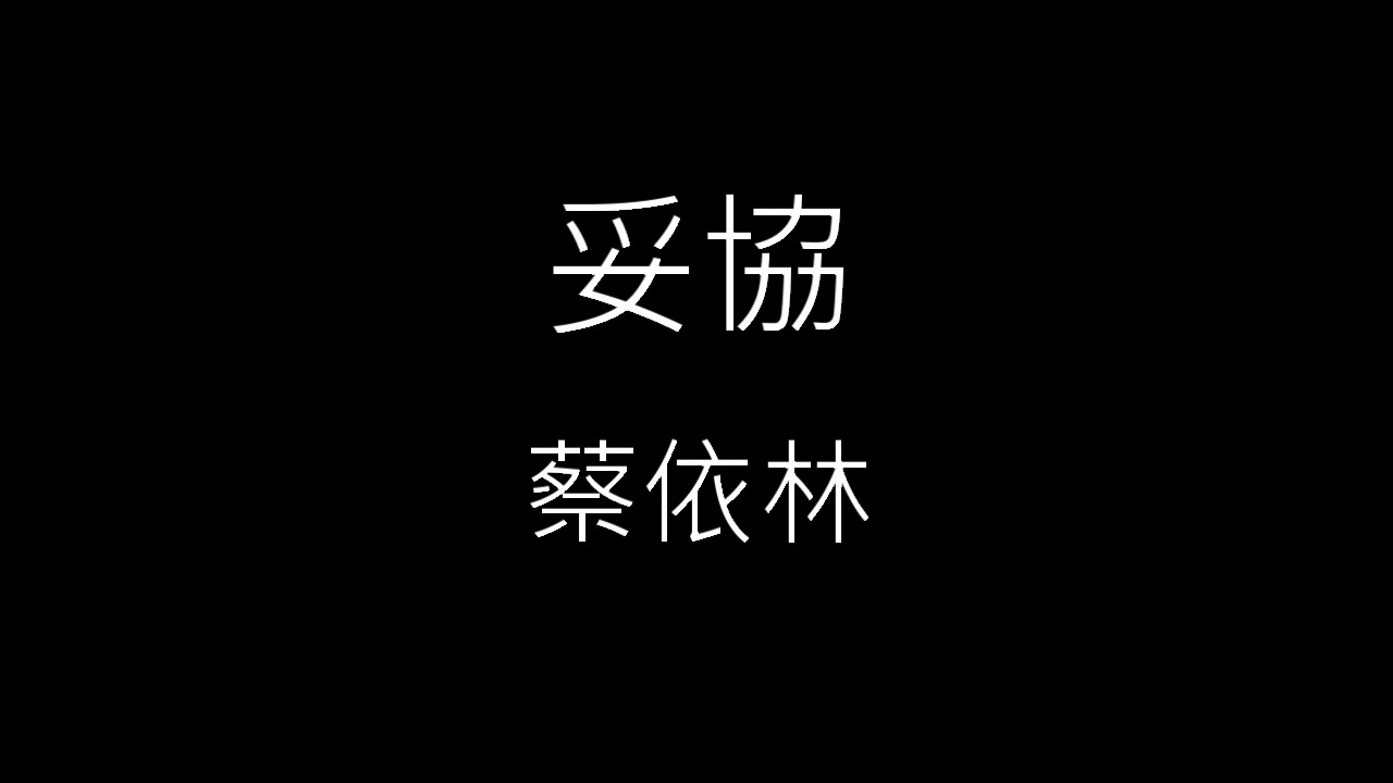 【妥協 Compromise】蔡依林 Jolin Tsai《 歌詞》