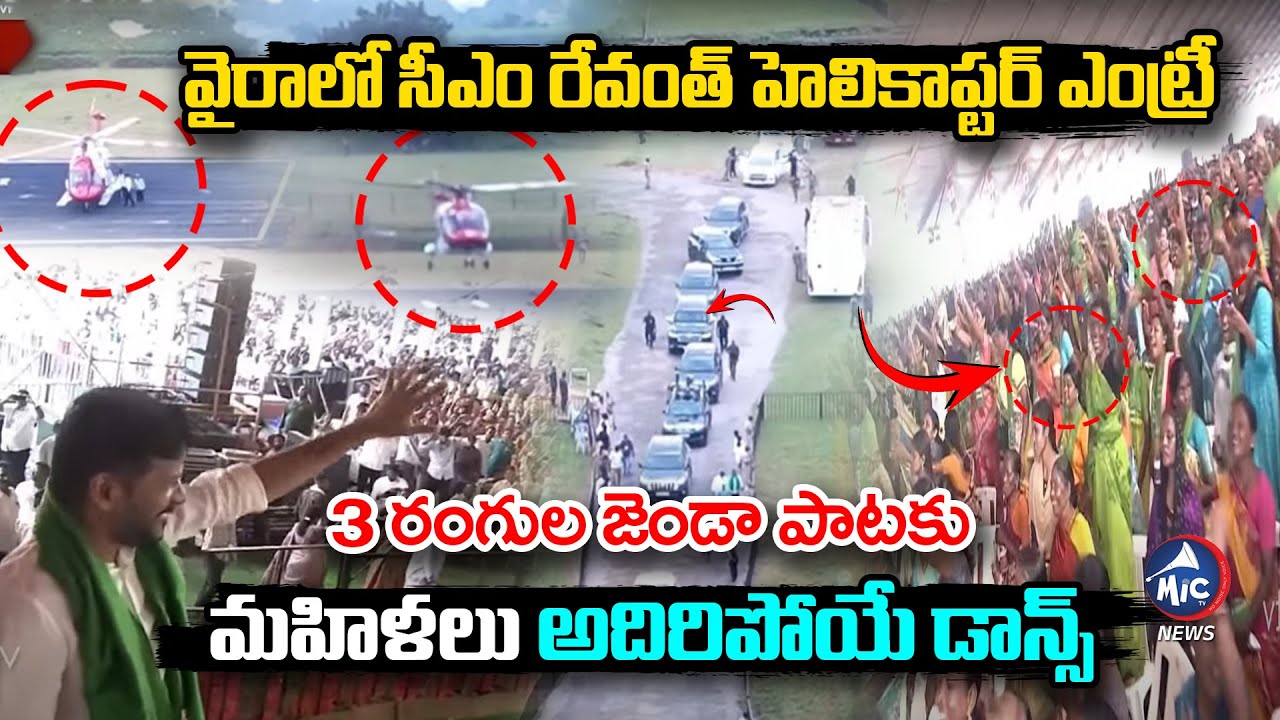 సీఎం రేవంత్ హెలికాప్టర్ ఎంట్రీకి.. మహిళలు అదిరిపోయే డాన్స్ | CM Revanth Reddy Helicopter Entry Wyra