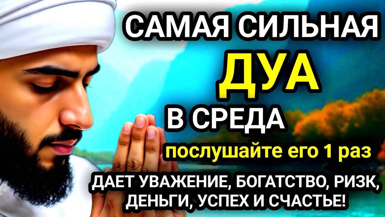 🚩САМАЯ СИЛЬНАЯ Дуа в СРЕДА Все желания сбываются!#дуа🚩
