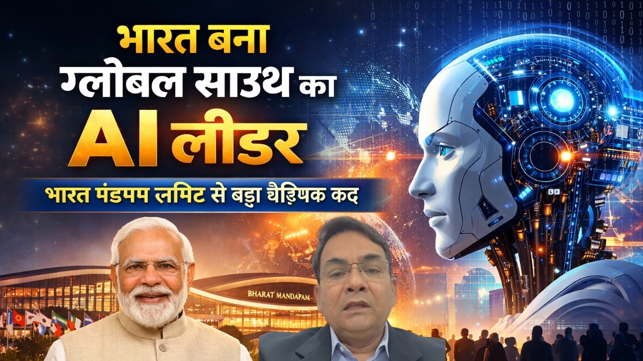 भारत बना ग्लोबल साउथ का AI लीडर, भारत मंडपम समिट से बढ़ा वैश्विक कद | News 21