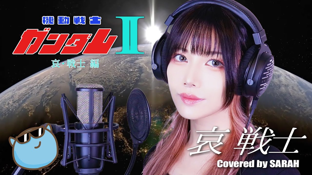 哀 戦士 - 井上大輔 - (SARAH cover) / Mobile Suit Gundam FULL【機動戦士ガンダムII 哀・戦士編】