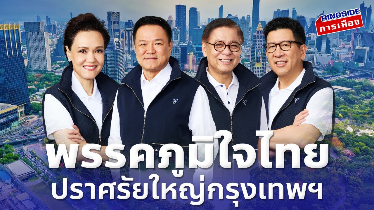 ภูมิใจไทย ปราศัยใหญ่ กรุงเทพมหานคร