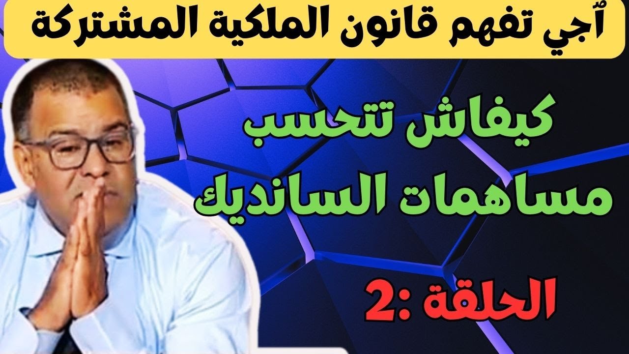 أجي تفهم قانون الملكية المشتركة مع الدكتور معتوق    كيفاش تتحسب مساهمات السانديك