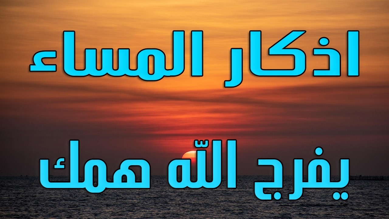 أذكار المساء 🌙 | Evening Adhkar | راحة نفسية وطمأنينة قبل النوم 🤍
