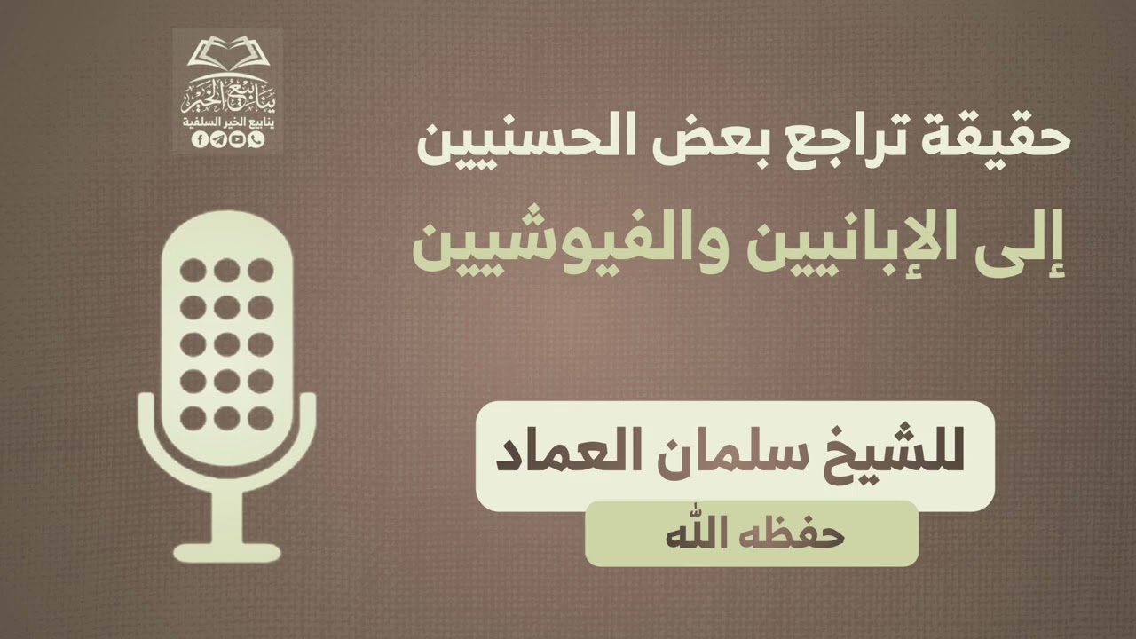 حقيقة تراجع بعض الحسنيين إلى الإبانيين والفيوشيين للشيخ الفاضل أبي سليمان سلمان العماد