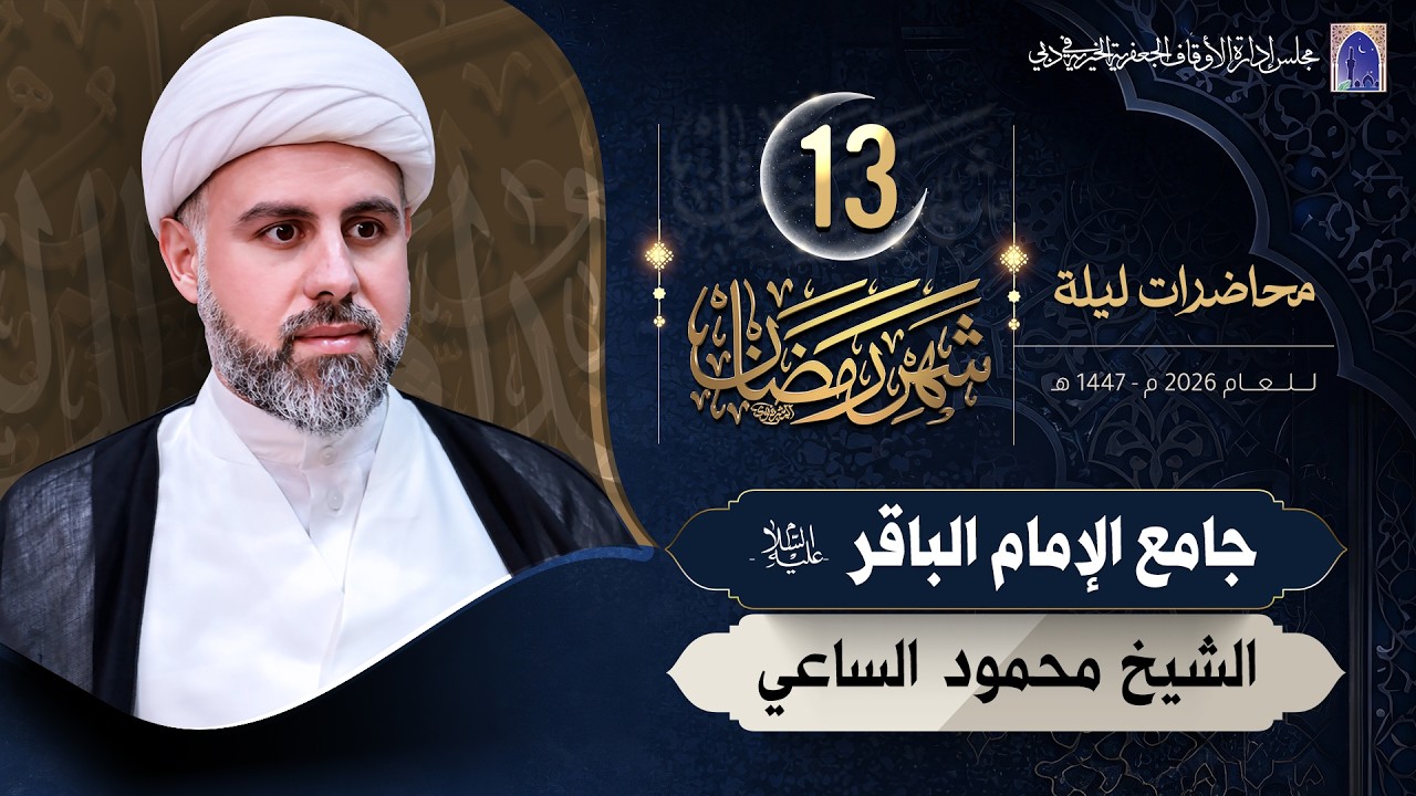 أيما الأجلين قضيت - ليلة 13 من شهر رمضان المبارك 1447هـ | الشيخ محمود الساعي