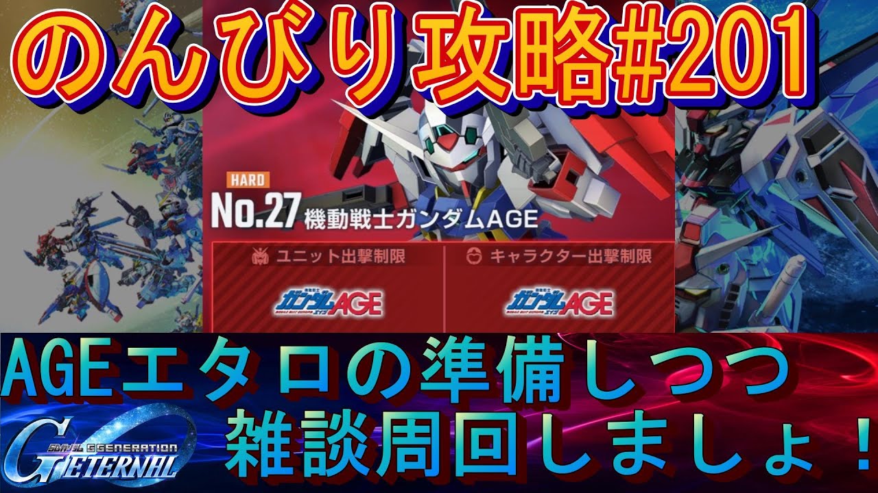 【Gジェネエターナル】のんびり攻略Days201 AGEエタロ挑戦前準備！あとはいつも通り雑談周回だよー【SDガンダムジージェネレーションエターナル】