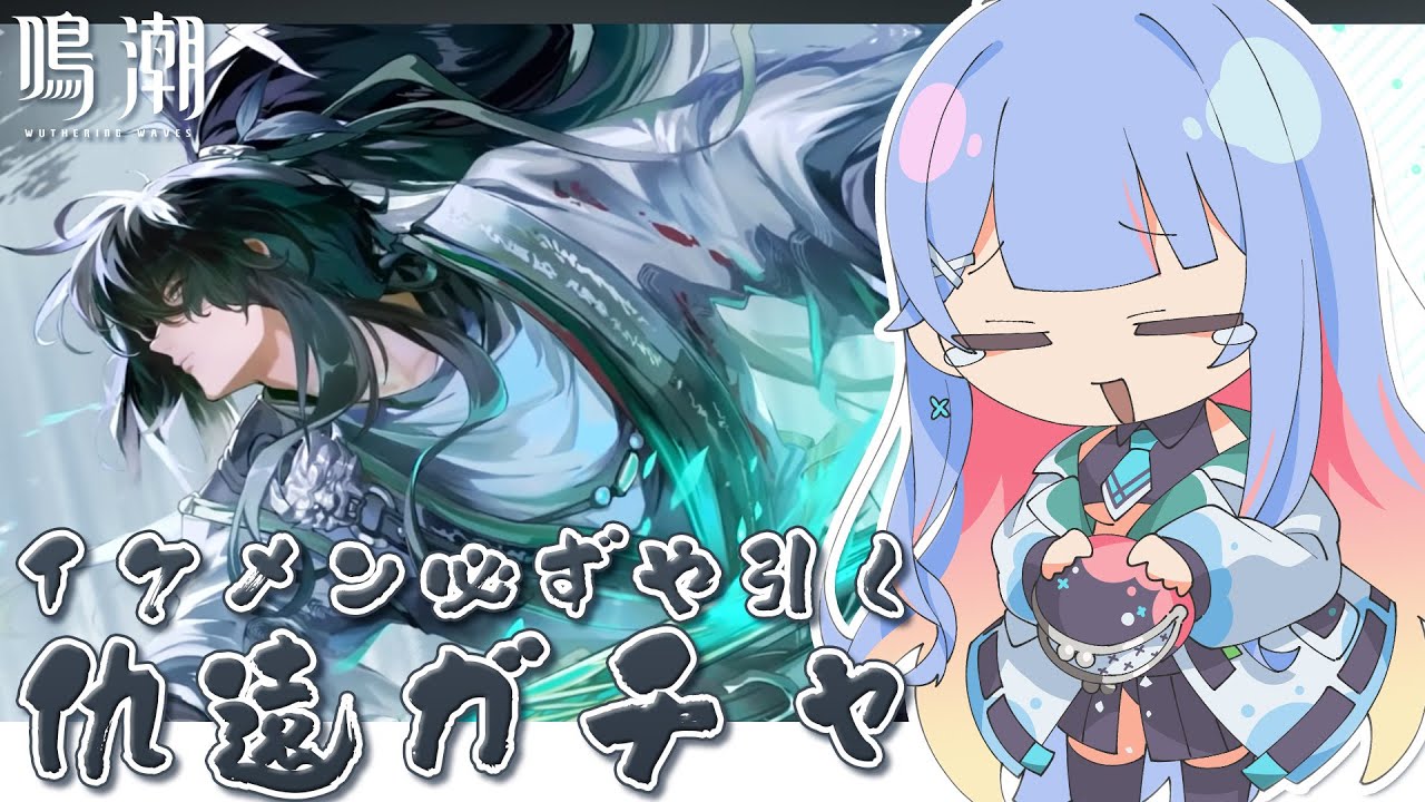 【 #鳴潮 Wuthering Waves 】仇遠きた！なけなしの石で引きに行く！【 #Vtuber / 水乃くらゑ 】