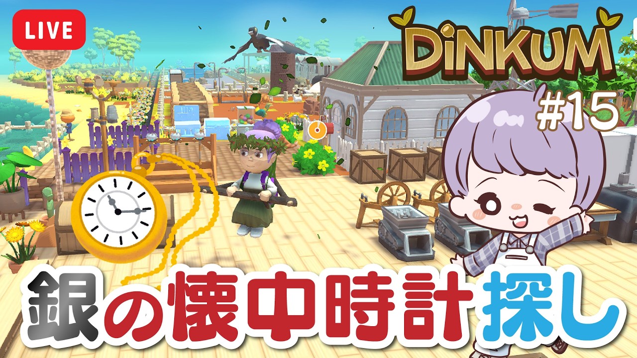 【 Dinkum 】#15 レアアイテム探しの旅に出発！銀の懐中時計を求めて【 ディンカム 】