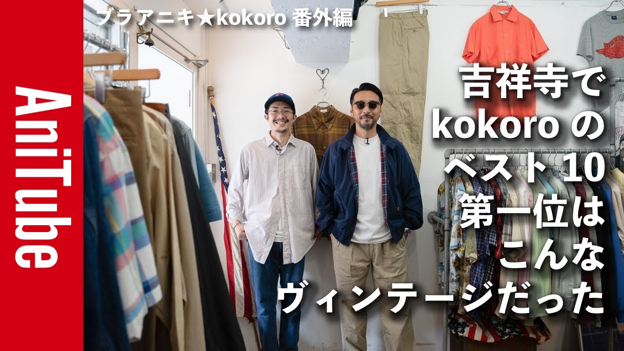 【ブラアニキ★kokoro番外編】吉祥寺でkokoroのベスト10第一位はこんなヴィンテージだった！ ダービージャケットとハリントンジャケットをディグりハモニカ横丁の漬け物BARで心まで酔う