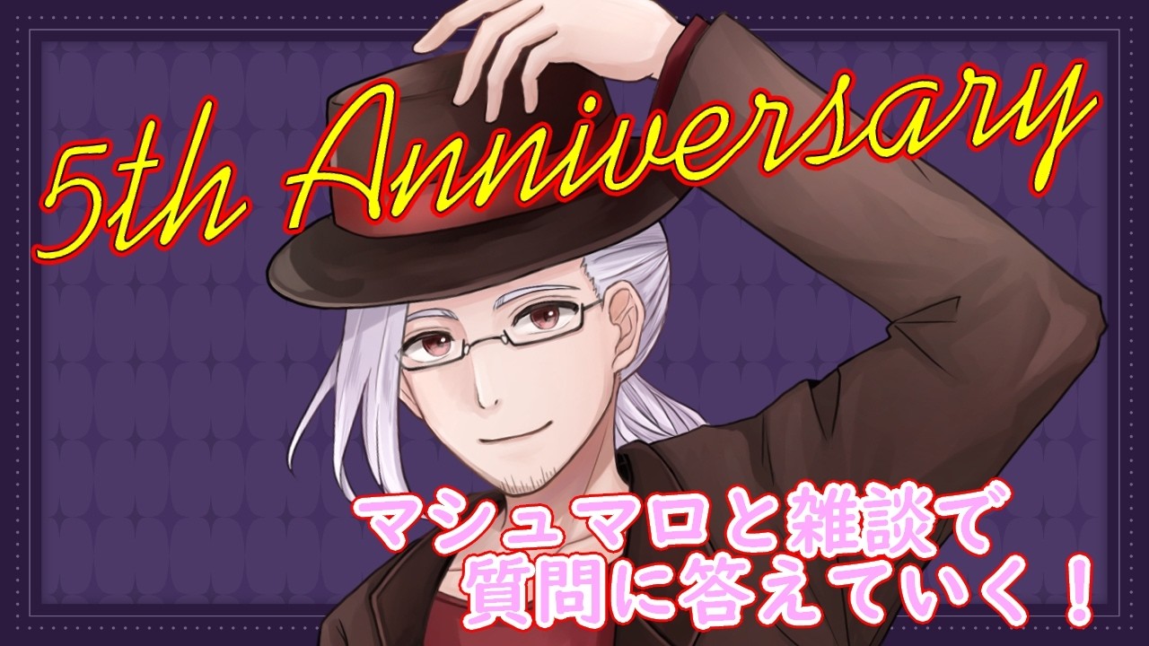 【5th Anniversary】マシュマロをありがた～くいただく！！5周年をお祝いしてくれ！！【山央珠音/男性Vtuber】