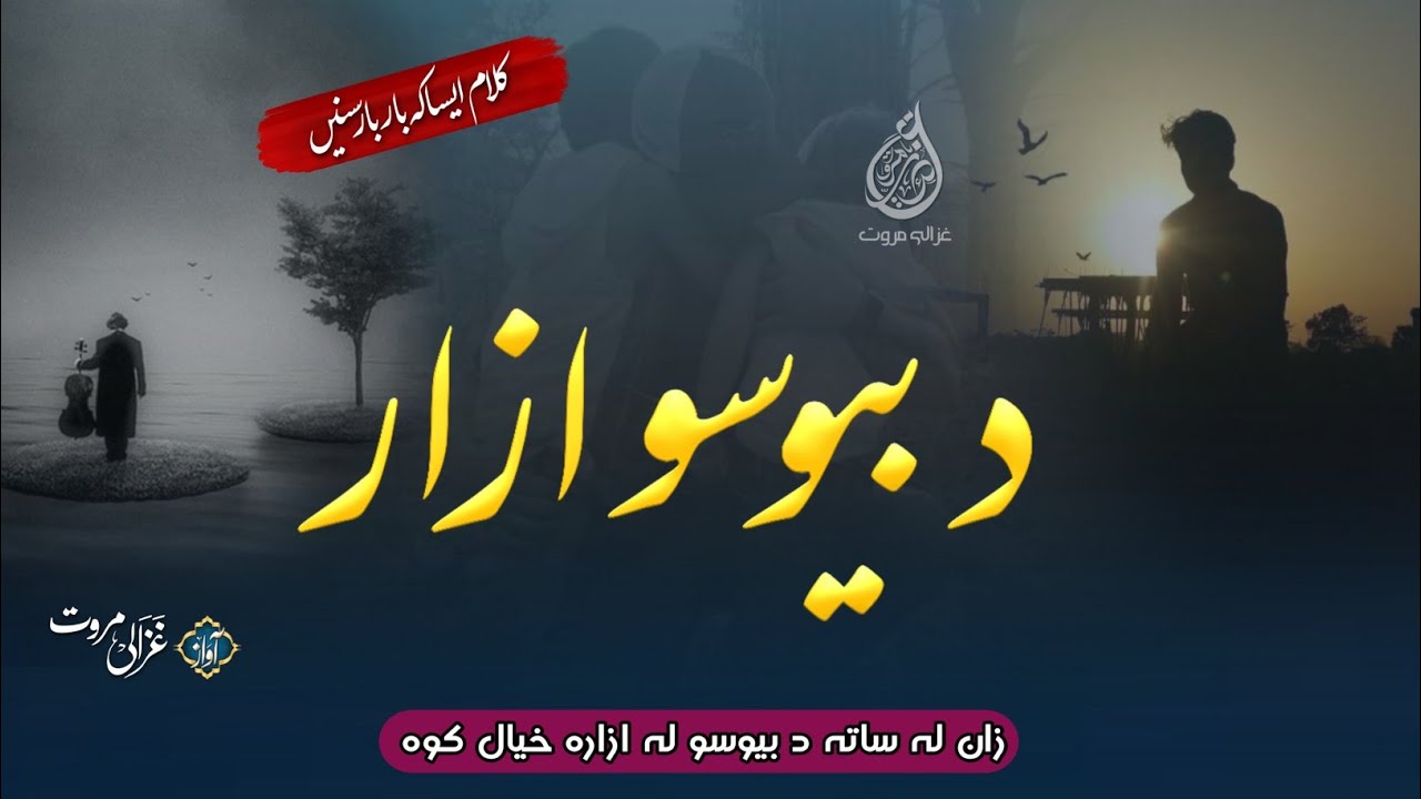 Zan Sata Da Bewaso La Azara Zan Sata  | Ghazali Marwat Official | Sad Naat | Pashto Nazam | Sadkalam