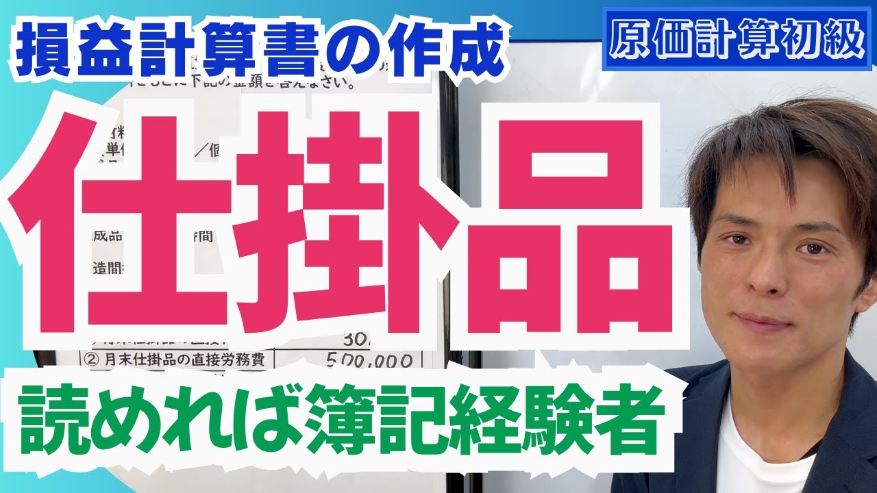 【原価の計算①】「完成品原価・仕掛品原価」をやさしく解説【原価計算初級】vol.082