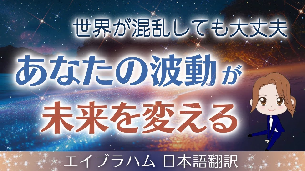 【エイブラハム 日本語翻訳】世界が混乱しても大丈夫。あなたの波動が未来を変える