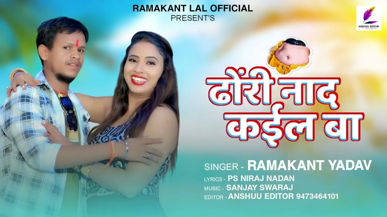 देवारा खोदी ढोरी के नाद कइले बा|khodi khodi dhori nad kaele ba| Ramakant yadav#bhojpuri #song #mp3