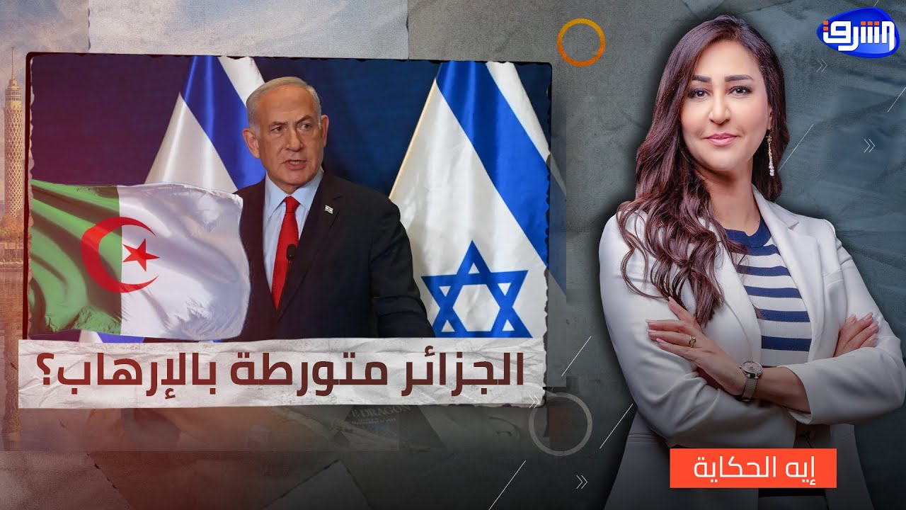 الجزائر متورطة بالإرهاب؟ خبير اسرائيلي يفجر مفاجأة..