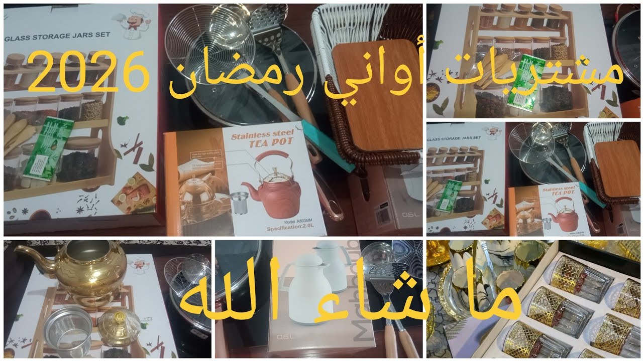 مشتريات أواني رمضان 2026 🤗 اواني راقية بأثمنة مناسبة شريت من عند @kitchen market31