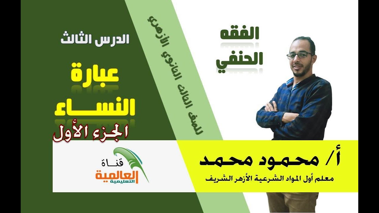 شرح فقه ثالثة ثانوي ازهري درس عبارة النساء 1
