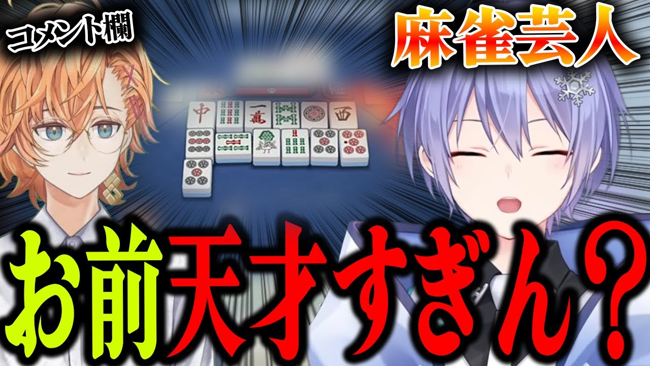 【面白まとめ】麻雀芸人白雪レイドの真骨頂を目の当たりにする渋谷ハル【切り抜き】