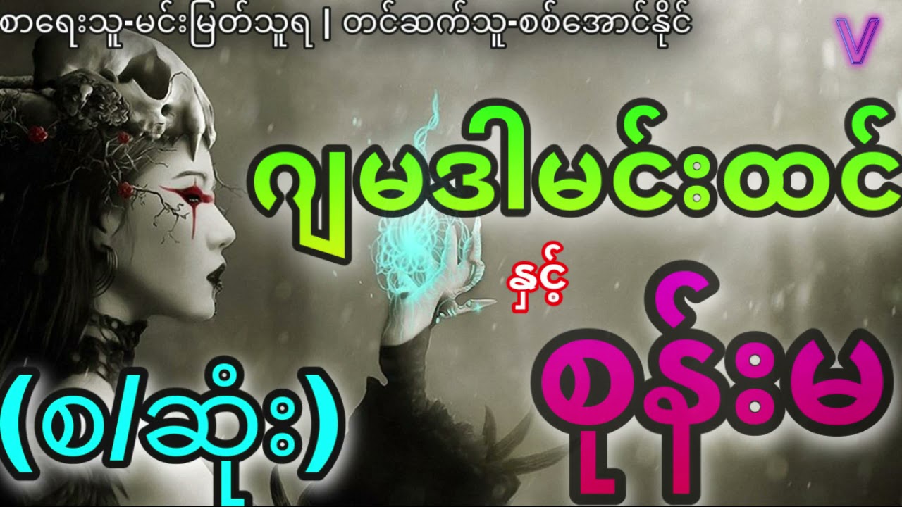 (စ/ဆုံး)ဂျမဒါမင်းထင်နှင့်စုန်းမ