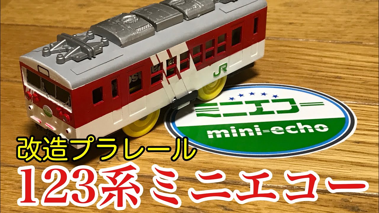 123系ミニエコーをプラレールで作ってみた [改造プラレール]