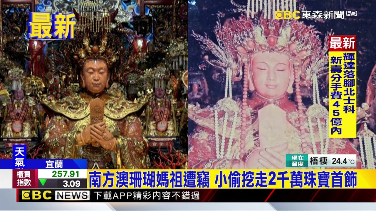 南方澳珊瑚媽祖遭竊 小偷挖走2千萬珠寶首飾@newsebc