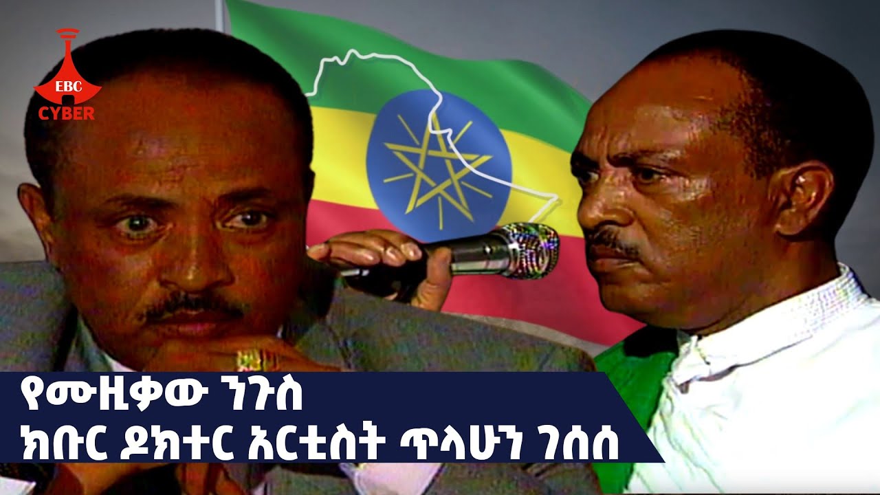 የሙዚቃው ንጉስ ክቡር ዶክተር አርቲስት ጥላሁን ገሰሰ Etv | Ethiopia | News