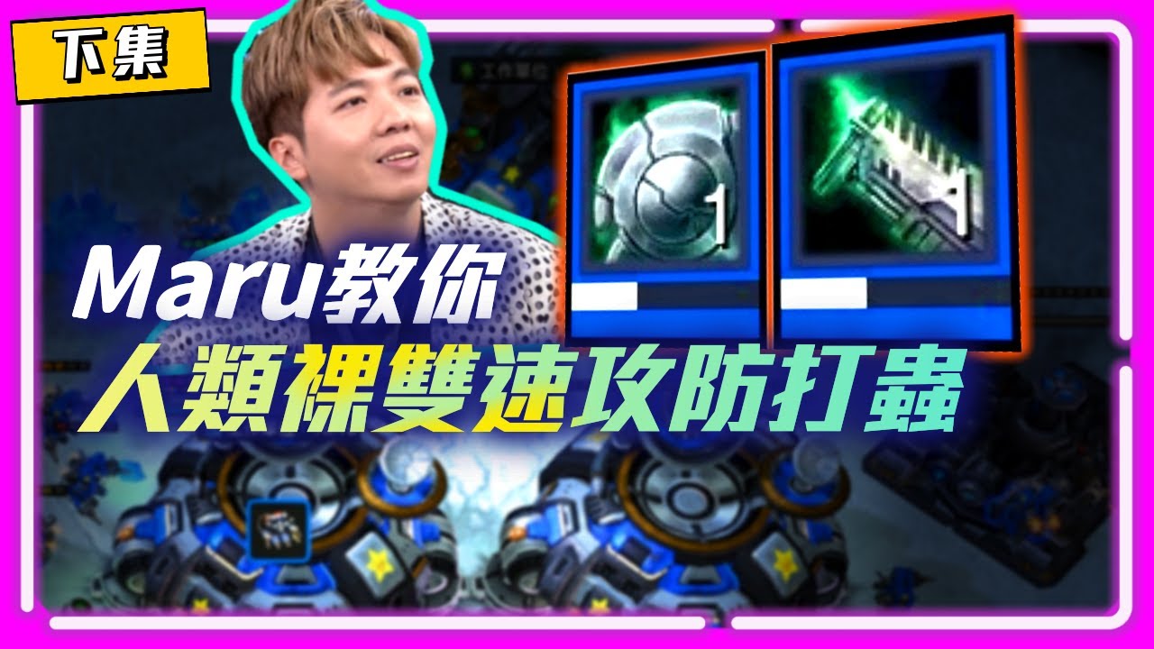 【精彩賽事 EP.351】速飛螳現在夠快了嗎？Maru教你怎麼用裸雙速攻防打蟲 (下集)｜Shin(蟲) vs Maru(人)｜RSL S3
