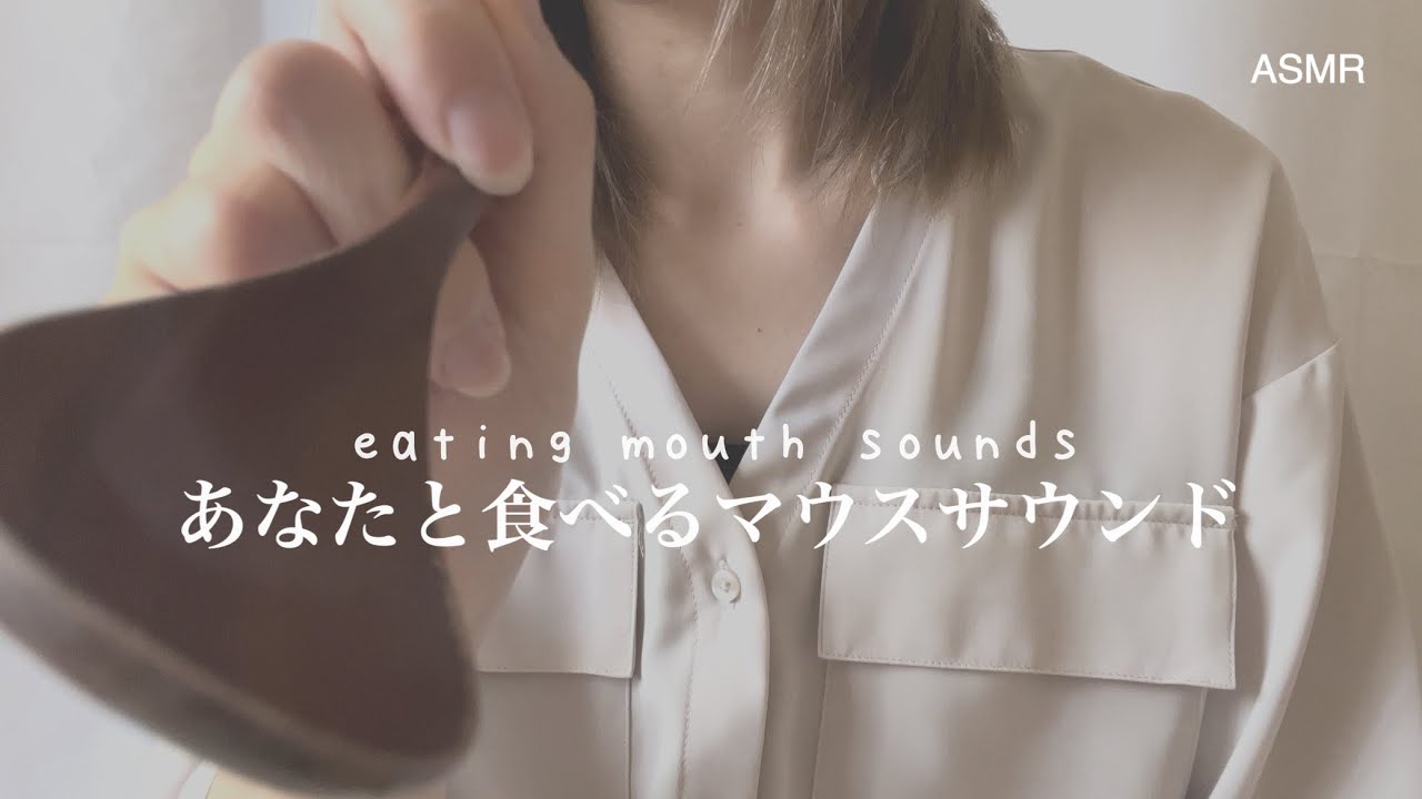 私があなたを食べるマウスサウンド 【ASMR】 eating mouth sounds